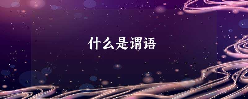 什么是谓语 什么是谓语