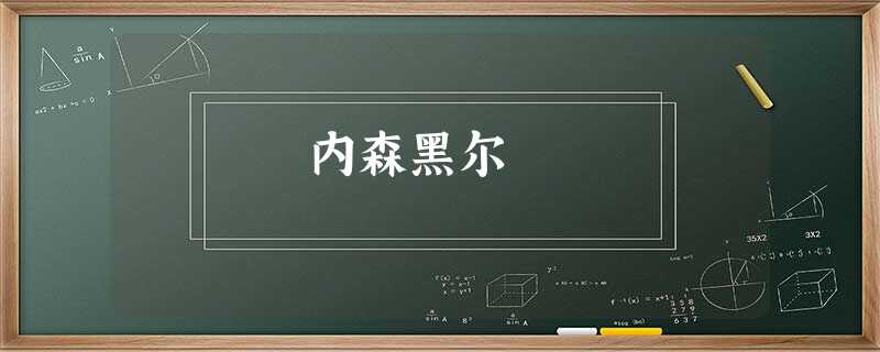 内森黑尔 内森黑尔