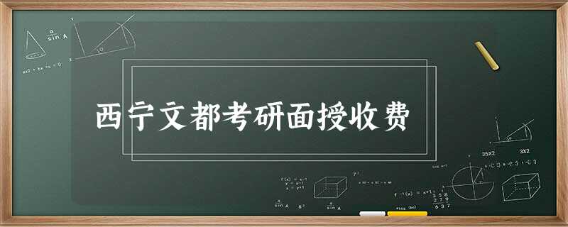 西宁文都考研面授收费 西宁文都考研面授收费