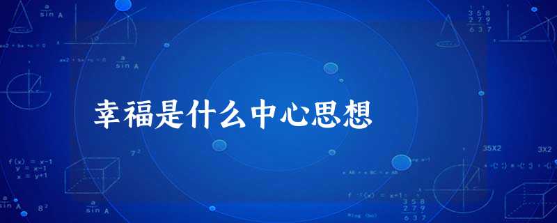 幸福是什么中心思想 幸福是什么中心思想