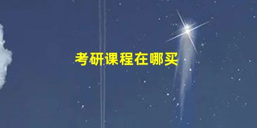 考研课程在哪买 考研课程在哪买