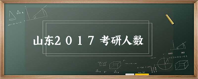 山东2017考研人数 山东2017考研人数