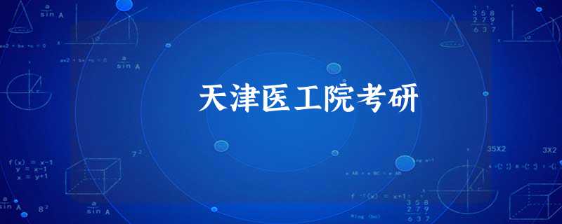 天津医工院考研 天津医工院考研