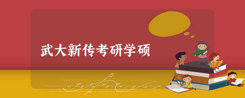武大新传考研学硕 武大新传考研学硕