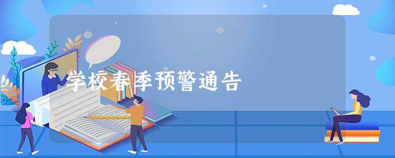 学校春季预警通告 学校春季预警通告