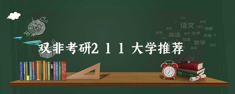 双非考研211大学推荐 双非考研211大学推荐