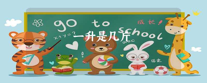 一升是几斤 一升是几斤