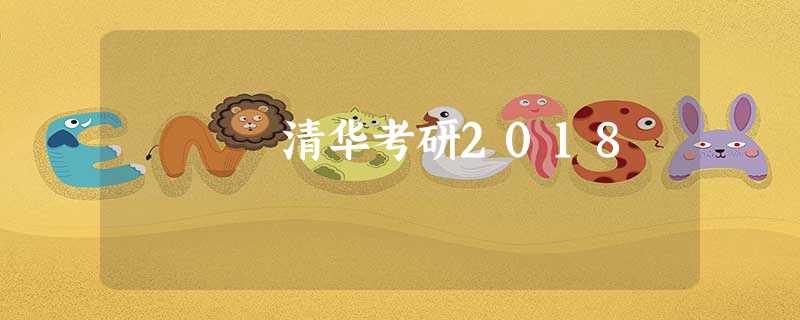 清华考研2018 清华考研2018