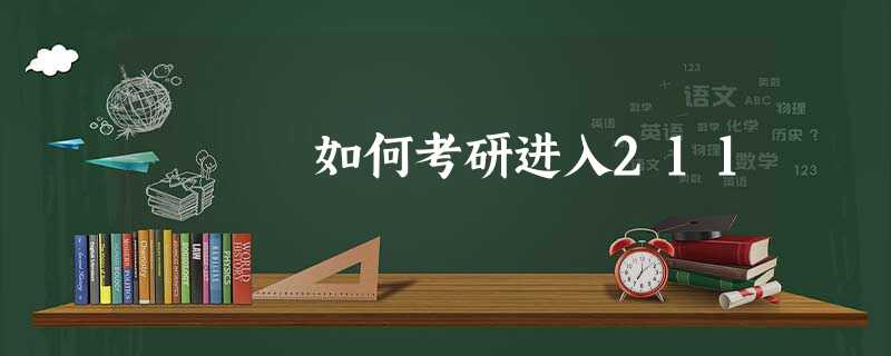 如何考研进入211 如何考研进入211