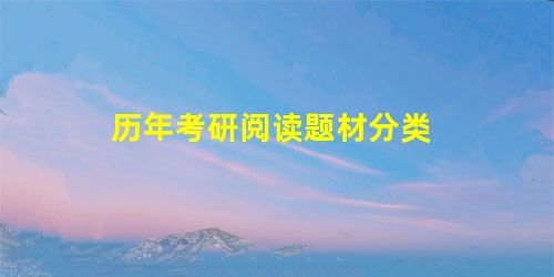 历年考研阅读题材分类 历年考研阅读题材分类