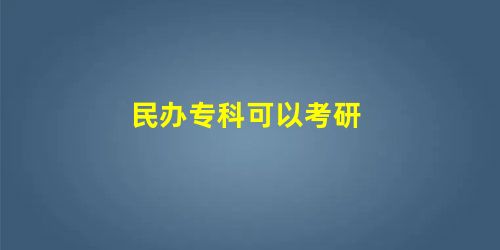 民办专科可以考研 民办专科可以考研