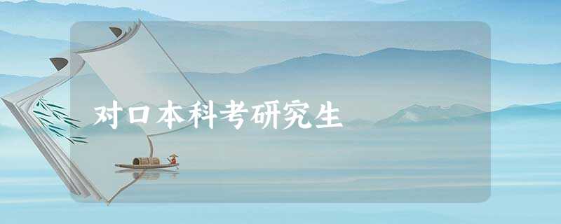 对口本科考研究生 对口本科考研究生