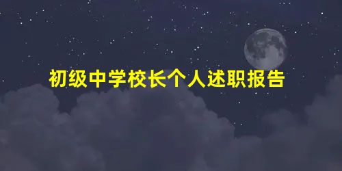 初级中学校长个人述职报告 初级中学校长个人述职报告