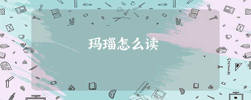 玛瑙怎么读 玛瑙怎么读