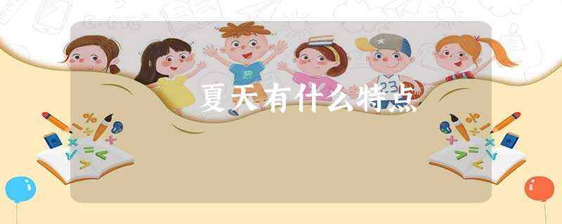 夏天有什么特点 夏天有什么特点