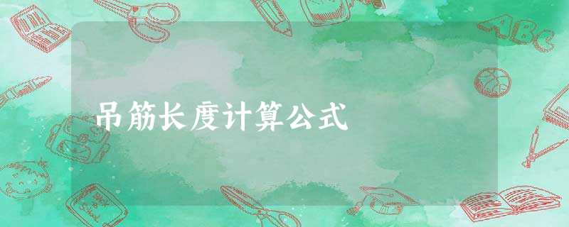 吊筋长度计算公式 吊筋长度计算公式