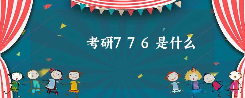 考研776是什么 考研776是什么