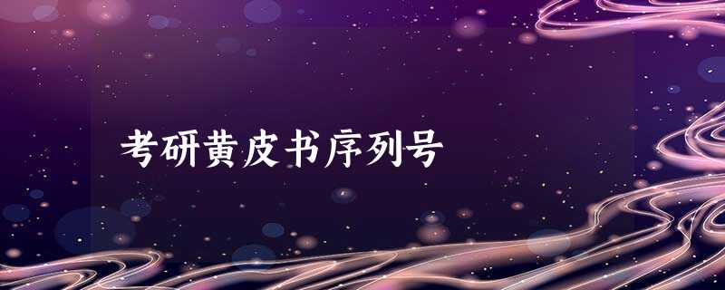 考研黄皮书序列号 考研黄皮书序列号