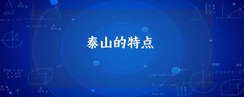 泰山的特点 泰山的特点