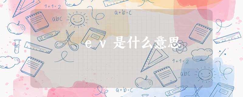 ev是什么意思 ev是什么意思