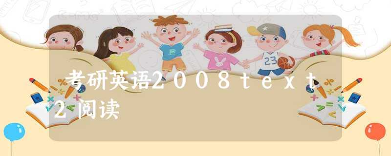 考研英语2008text2阅读 考研英语2008text2阅读