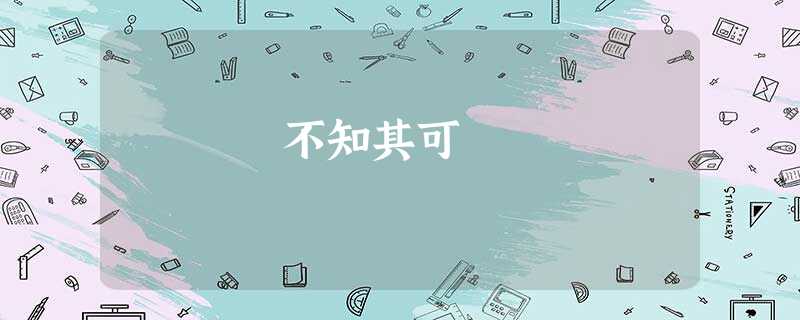 不知其可 不知其可
