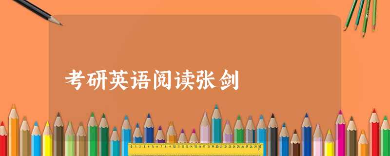 考研英语阅读张剑 考研英语阅读张剑