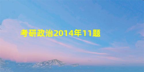 考研政治2014年11题 考研政治2014年11题