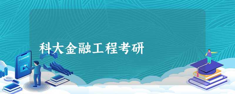 科大金融工程考研 科大金融工程考研