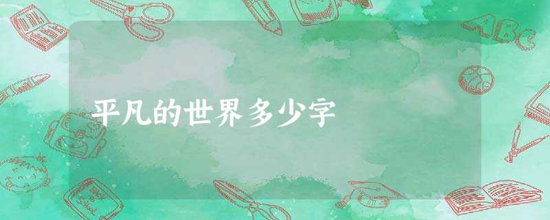 平凡的世界多少字 平凡的世界多少字