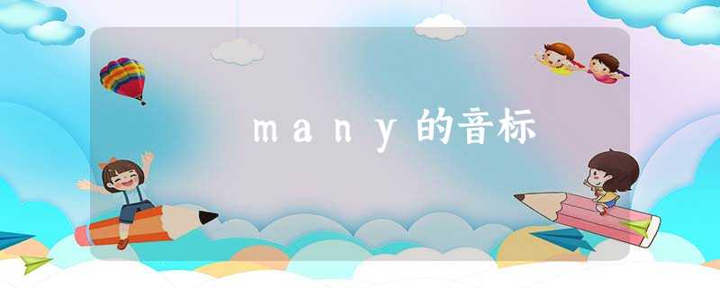 many的音标 many的音标