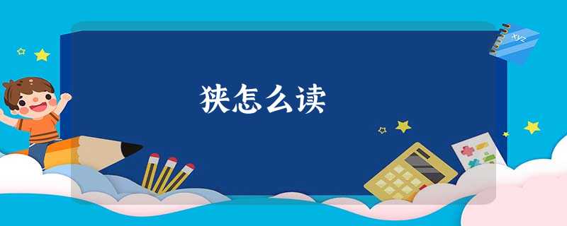 狭怎么读 狭怎么读