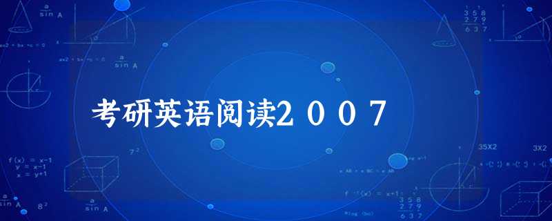 考研英语阅读2007 考研英语阅读2007