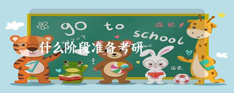 什么阶段准备考研 什么阶段准备考研