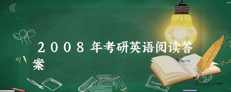 2008年考研英语阅读答案 2008年考研英语阅读答案