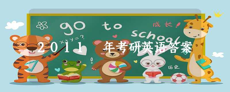 2011 年考研英语答案 2011 年考研英语答案
