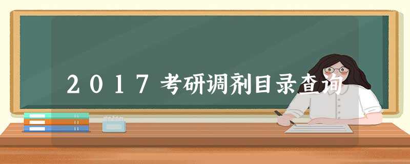 2017考研调剂目录查询 2017考研调剂目录查询