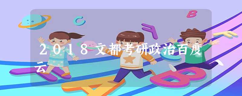 2018文都考研政治百度云 2018文都考研政治百度云