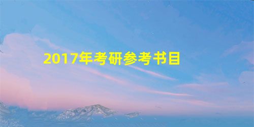 2017年考研参考书目 2017年考研参考书目