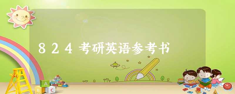 824考研英语参考书 824考研英语参考书