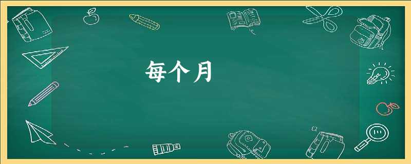 每个月 每个月