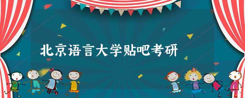 北京语言大学贴吧考研 北京语言大学贴吧考研