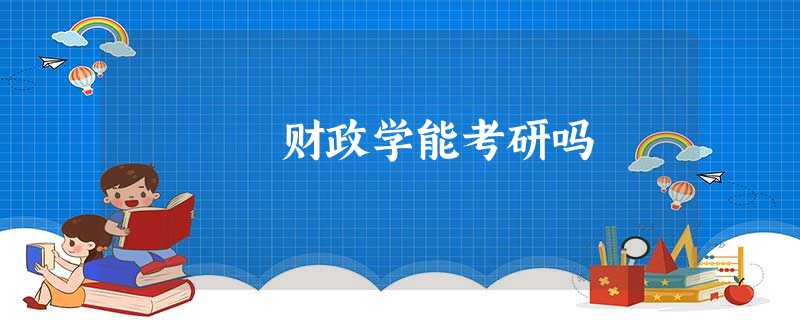 财政学能考研吗 财政学能考研吗