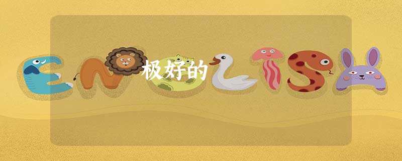 极好的 极好的
