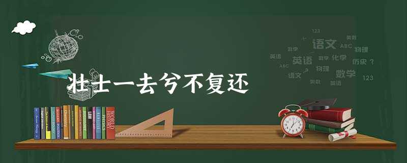 壮士一去兮不复还 壮士一去兮不复还