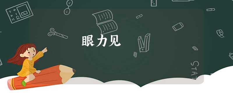 眼力见 眼力见