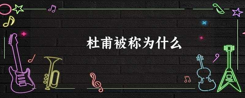 杜甫被称为什么 杜甫被称为什么