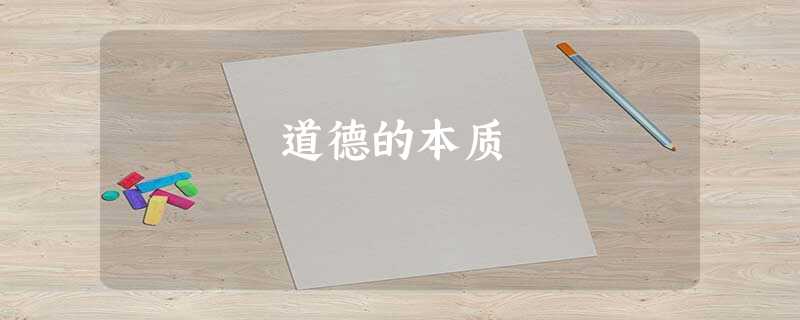 道德的本质 道德的本质