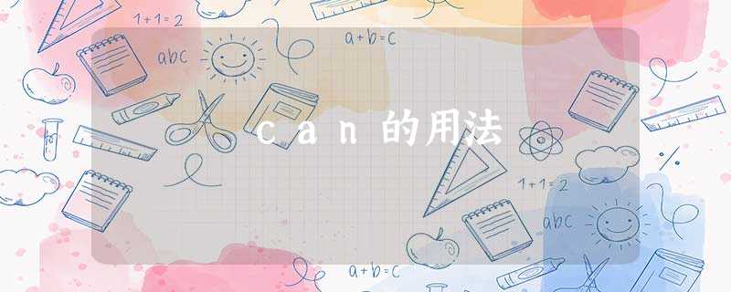 can的用法 can的用法