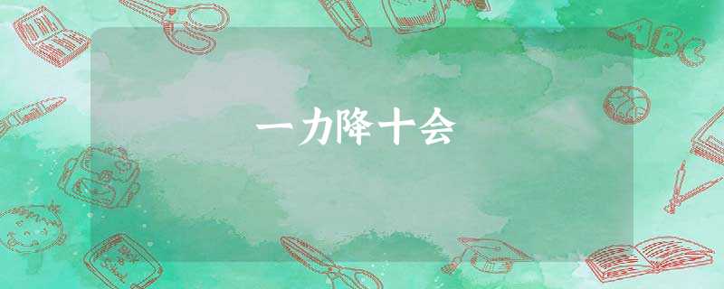 一力降十会 一力降十会